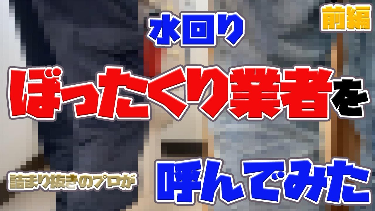 水道修理ぼったくり業者を詰まり抜きのプロが呼んでみた。