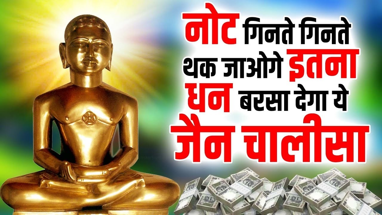 नोट गिनते गिनते थक जाओगे इतना धन बरसा देगा ये जैन चालीसा | New Jain Chalisa | Parasnath Ji