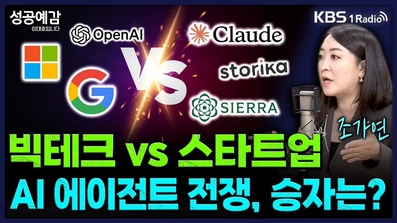빅테크 vs 스타트업 AI 에이전트 전쟁, 승자는? - 조가연 벤처캐피탈리스트 [성공예감 이대호입니다] | KBS 260224 방송