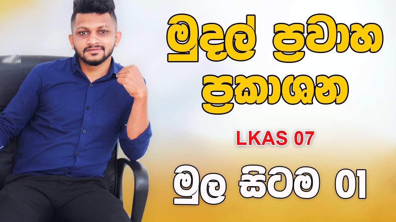 මුදල් ප්‍රවාහ ප්‍රකාශන මුල සිටම 01 📚  LKAS 07 🎯 Damith S Prabhasitha