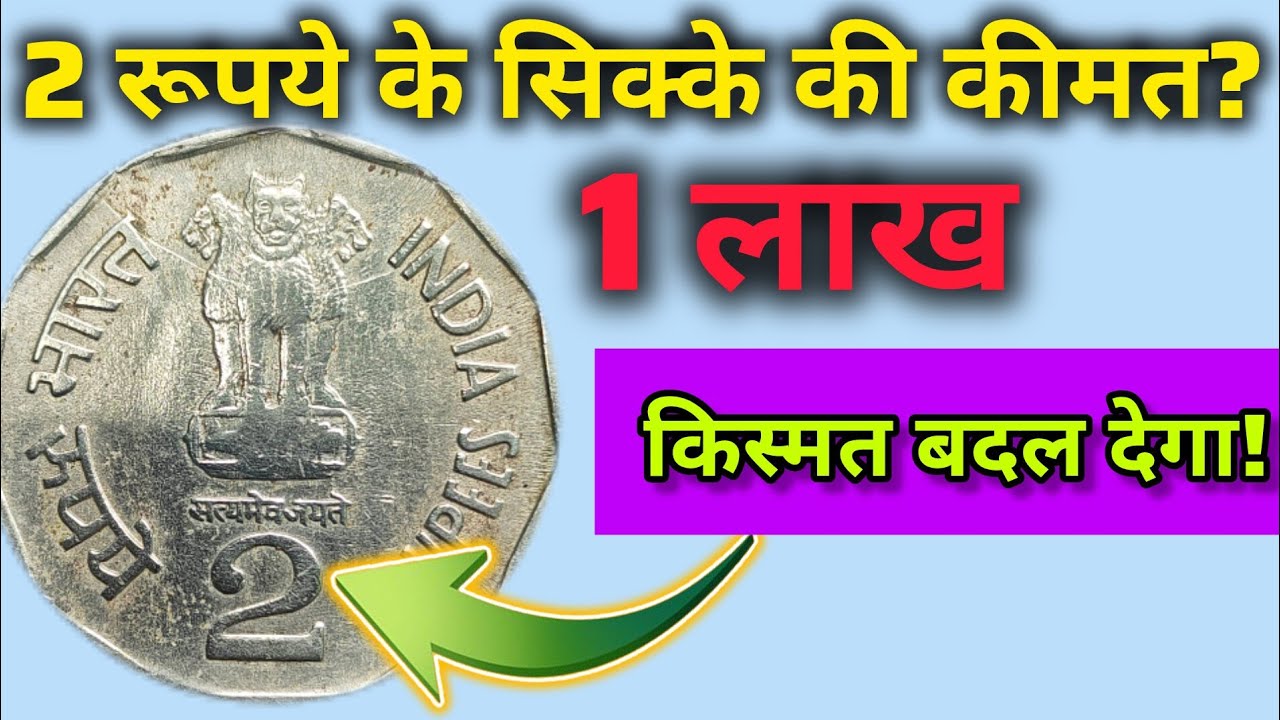 💥1 लाख कीमत का 2 रूपये का सिक्का | 2 Rupees Rare Coin Worth 1 Lakh | Rare Indian Coins 