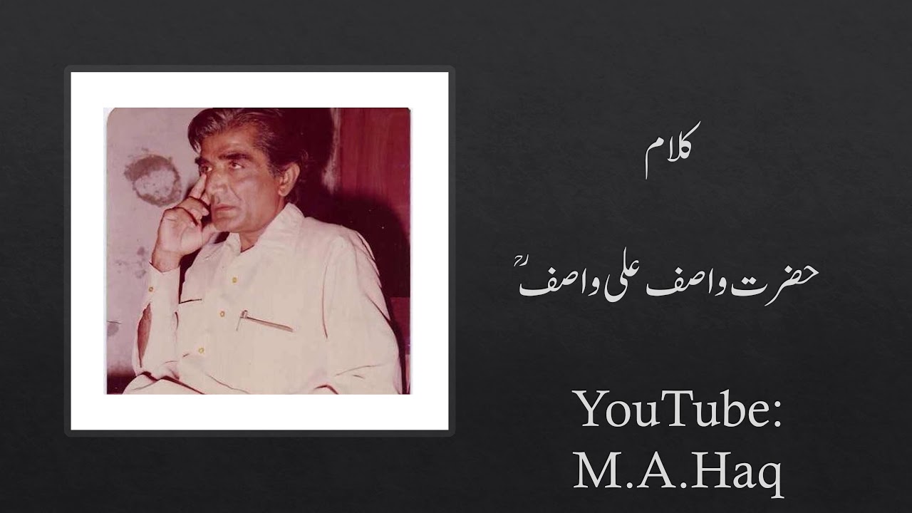 KALAM E WASIF ALI WASIF (RA) - SADEY WERRY JOGI AYA BANI MUSIBAT BHARI AY KALAM E WASIF ALI WASIF