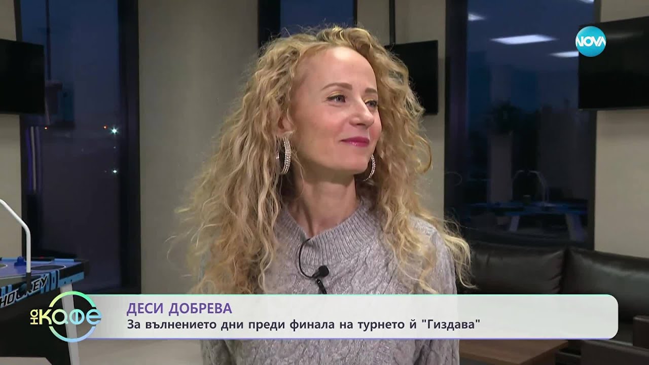 Деси Добрева вълнението дни преди финала на турнето ѝ „Гиздава“ - „На кафе“ (01.12.2025)