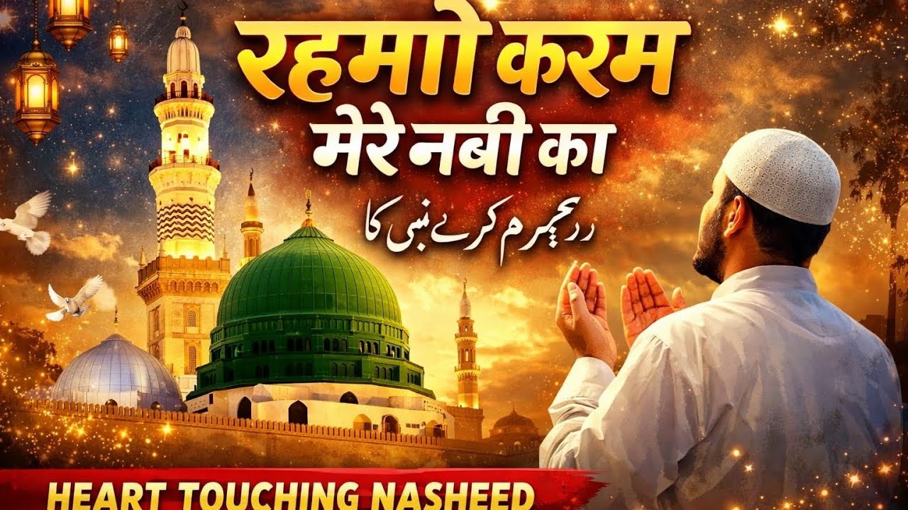 रहमों करम मेरे नबी का | Heart Touching Naat 2026 | Beautiful Islamic Nasheed | Emotional Muslim Song