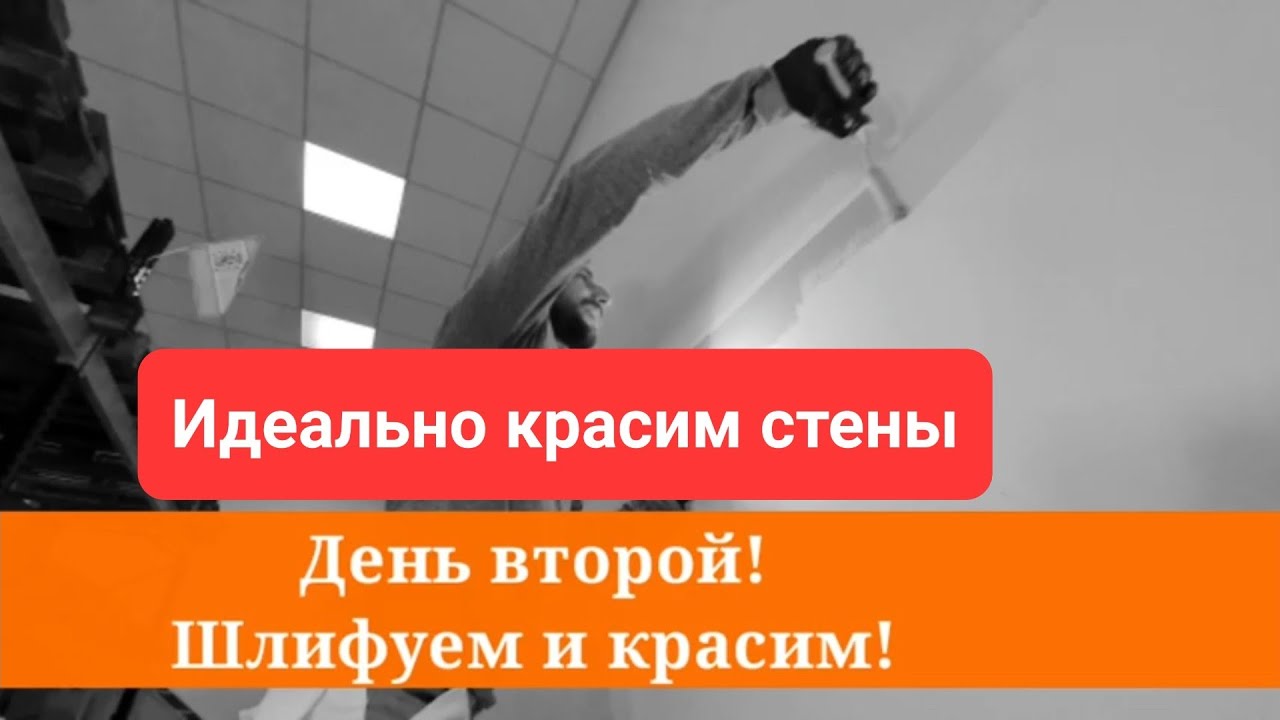 Как идеально покрасить стены! День второй! Шлифуем и наконец-то красим!!! #ремонтквартир