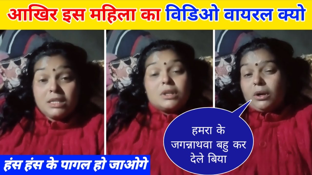 आखिर इस महिला का विडिओ वायरल क्यो | Funny Video Viral | Bhojpuri Letest Update 