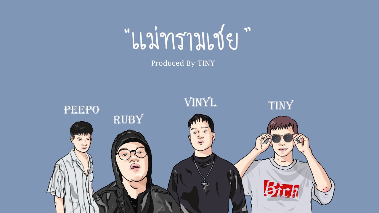แม่ทรามเชย - RUBY x  PEEPOYXR x VINYL [OFFICIAL MV] (Prod by TiNY)