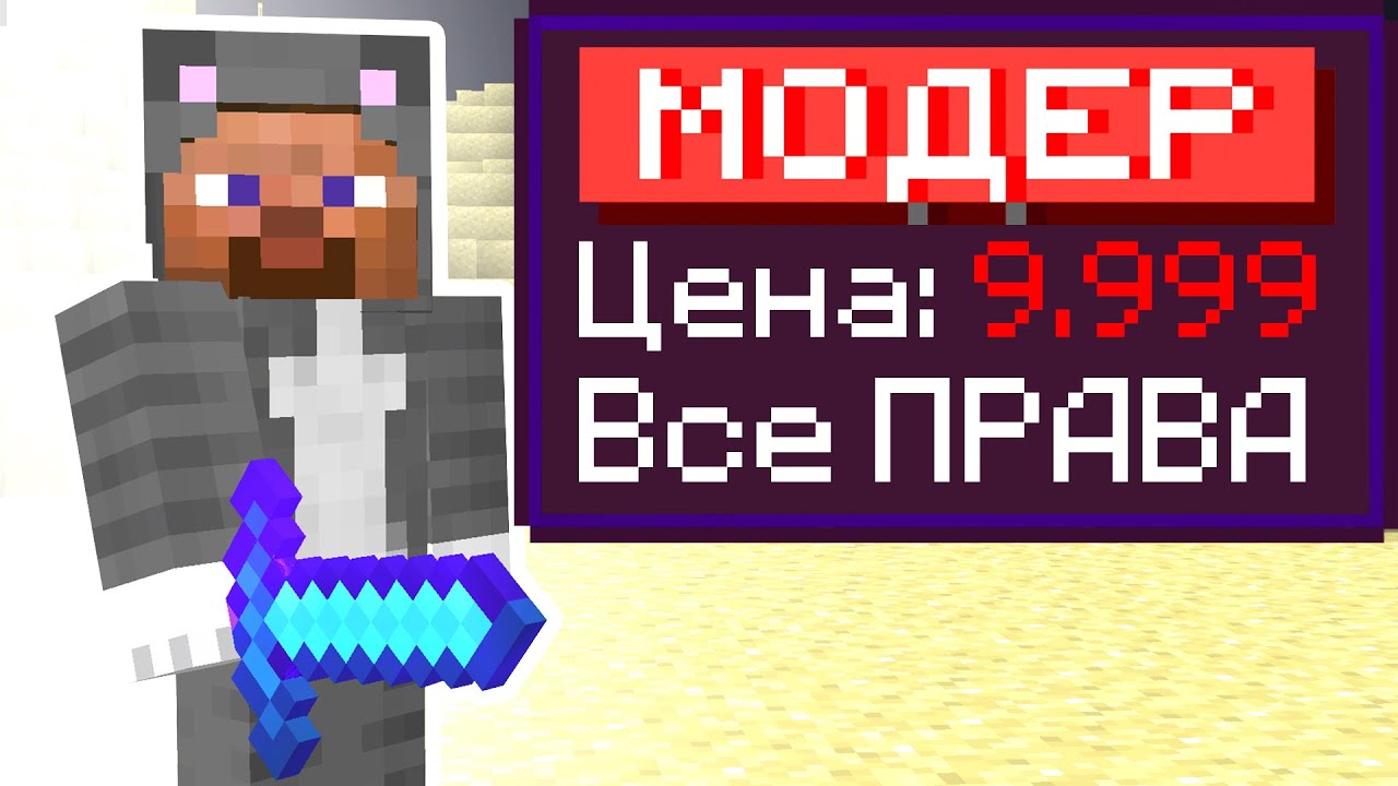 Я Купил МОДЕРА на Сервере в МАЙНКРАФТЕ! Читер СПАЛИЛСЯ с ЧИТАМИ