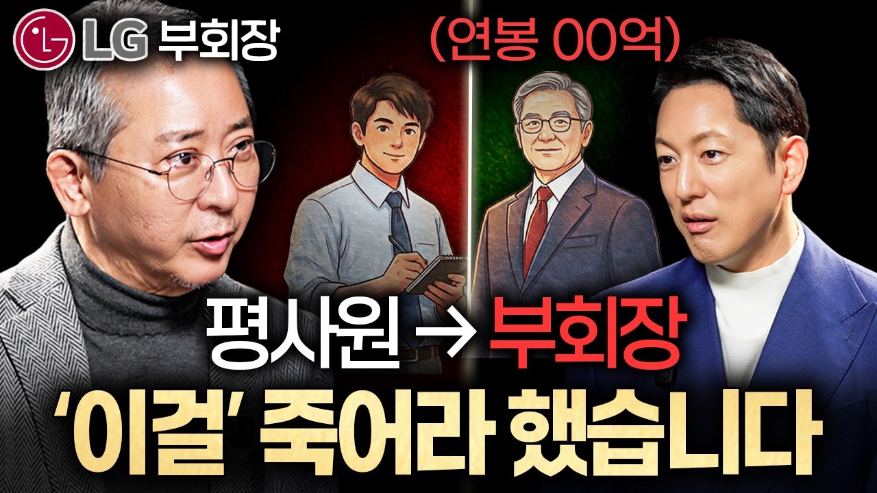 LG 전 부회장이 사람의 그릇을 판단할 때 가장 먼저 보는 '1가지'ㅣ지식인초대석 EP.85 (권영수 고문 1부)