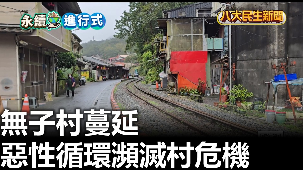 無子村蔓延 惡性循環瀕滅村危機 八大民生新聞 20260310012