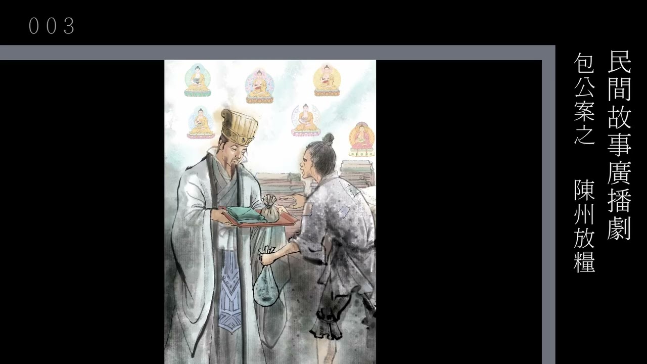 粵語廣播_包公案(陳州放糧/智判金玉鐲/扣押曹國舅)
