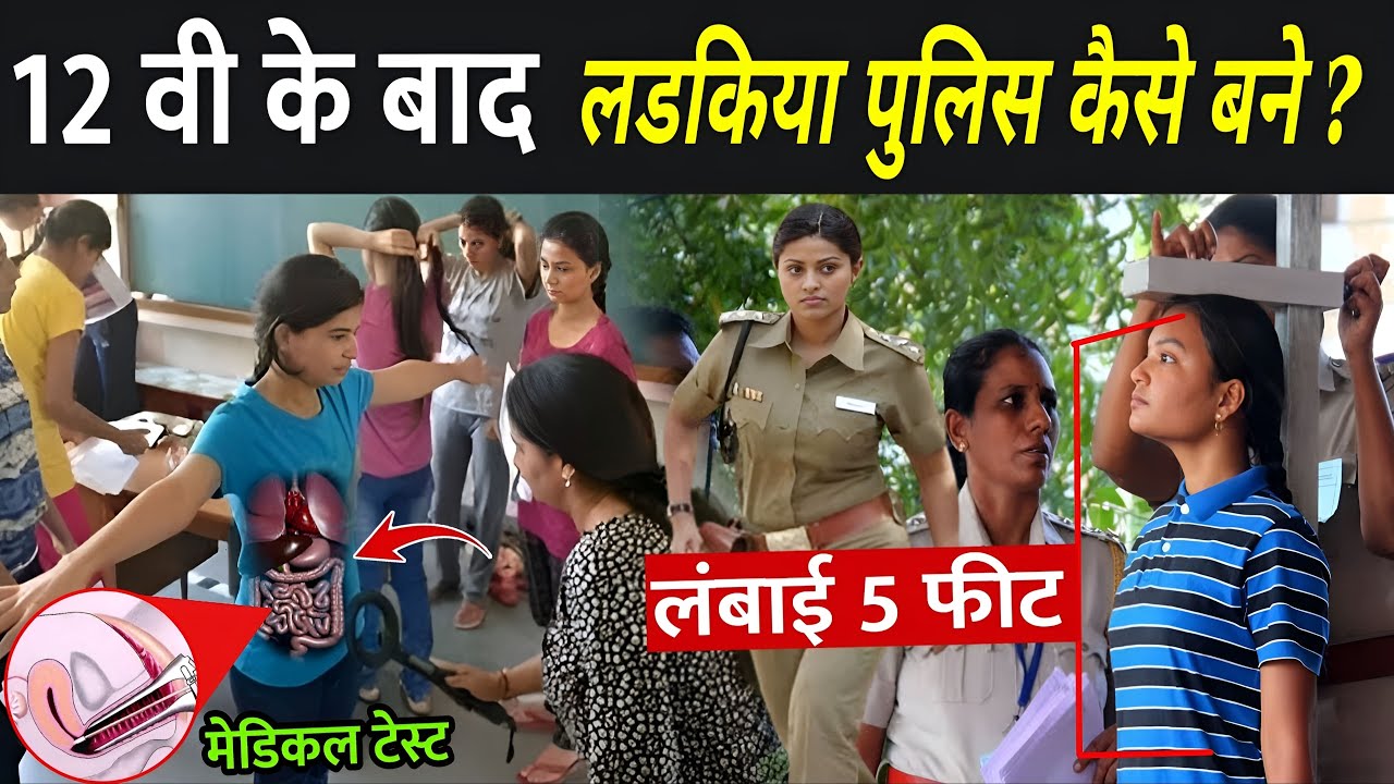 12 वी के बाद लडकिया पुलिस कैसे बने ? | Mahila Police Bharti 2024 | Girl Police Kaise Bane