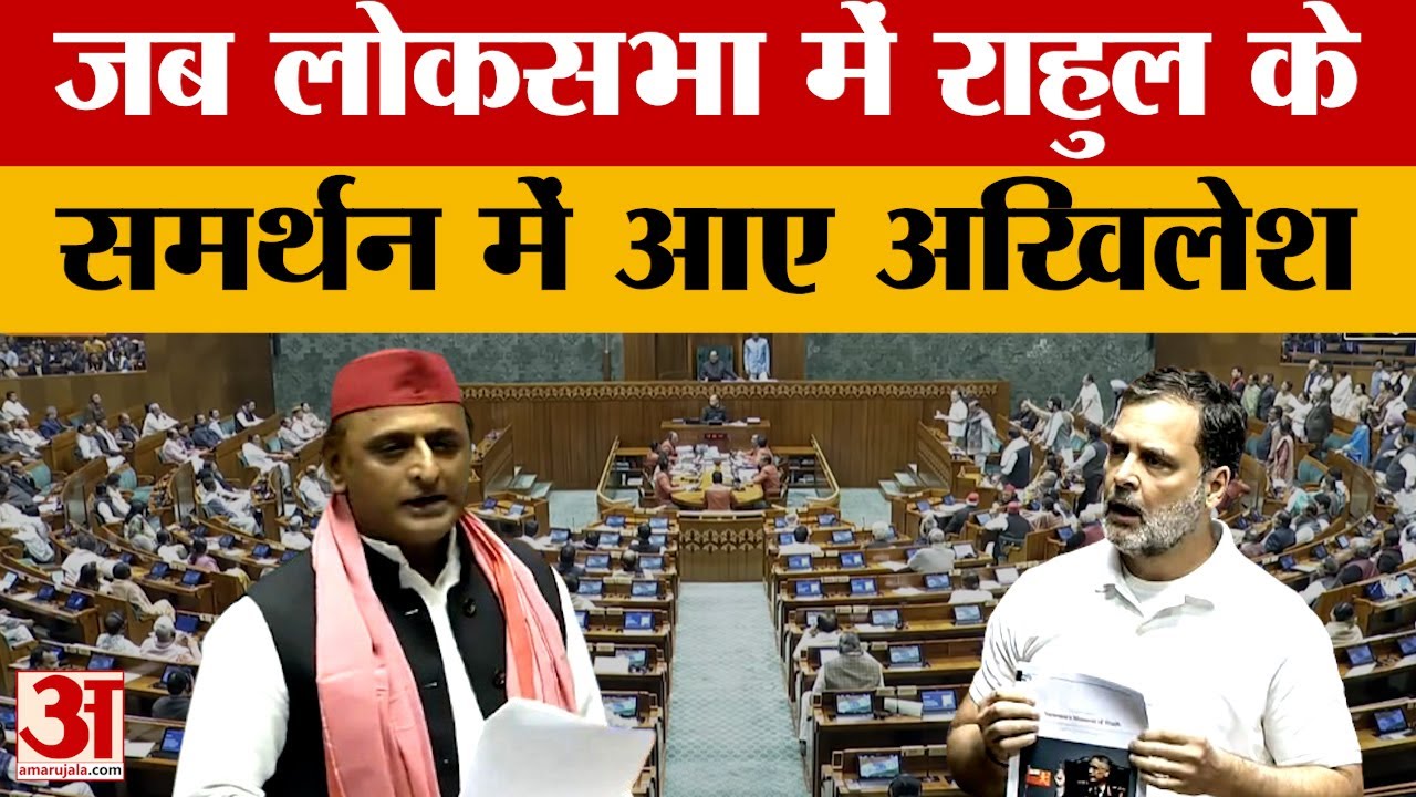Lok Sabha में हंगामे के बीच Rahul Gandhi के समर्थन में उतरे Akhilesh Yadav... फिर जो हुआ