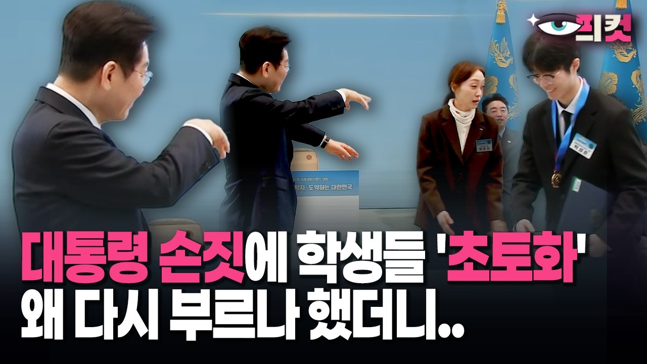 [현장영상] 대통령 손짓에 학생들 '초토화' 왜 다시 부르나 했더니..