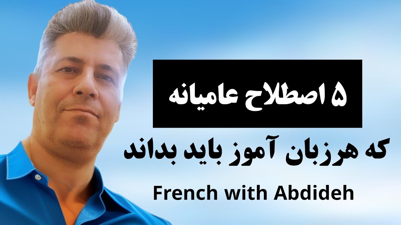 با این 5 اصطلاح فرانسوی دوستانتان را شگفت‌زده کنید!