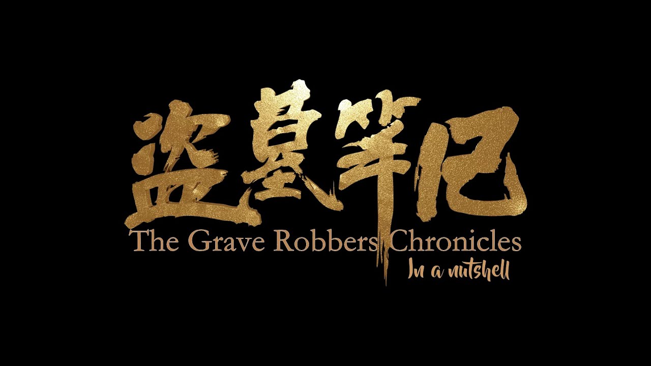 [盗墓笔记] Daomubiji [Grave Robbers' Chronicles] - In a nutshell