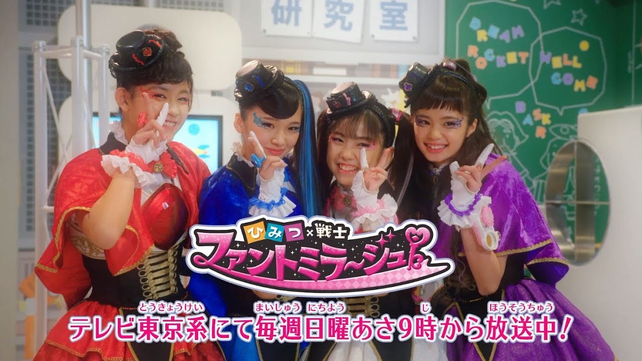 番組のあらすじを一気に紹介♫ 　ダイジェスト版「ひみつ×戦士 ファントミラージュ！」