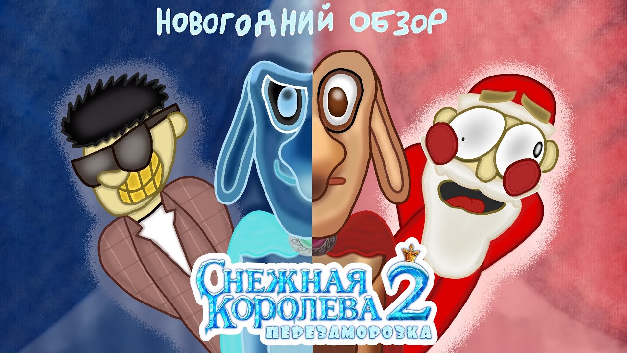 Новогодний обзор: Снежная королева 2: перезаморозка (БОЙЦОВСКИЙ КЛУБ ДЛЯ ДЕТЕЙ!!!!)