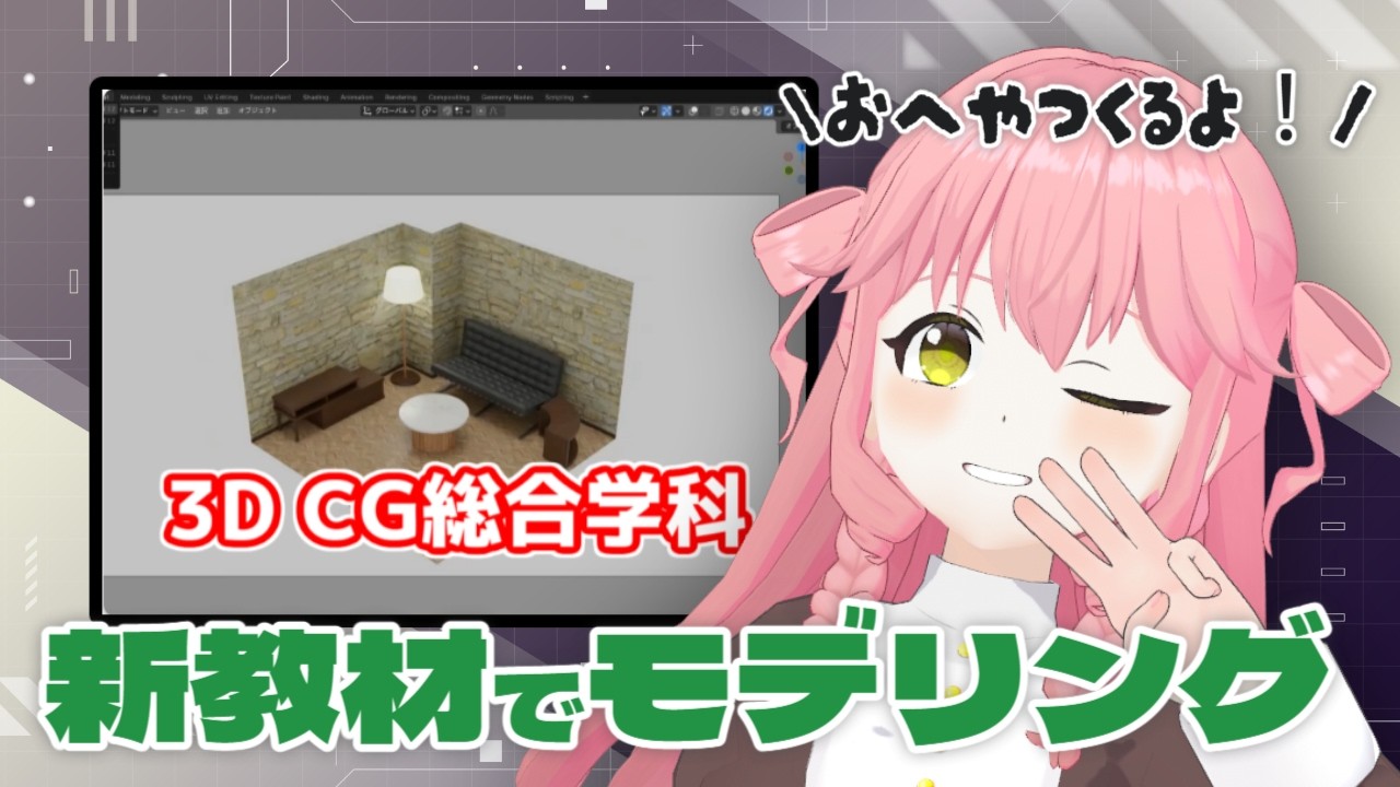 【2日目】3日で作る3Dのお部屋☆MEキャンパス新教材！ #vtuber #3d #blender