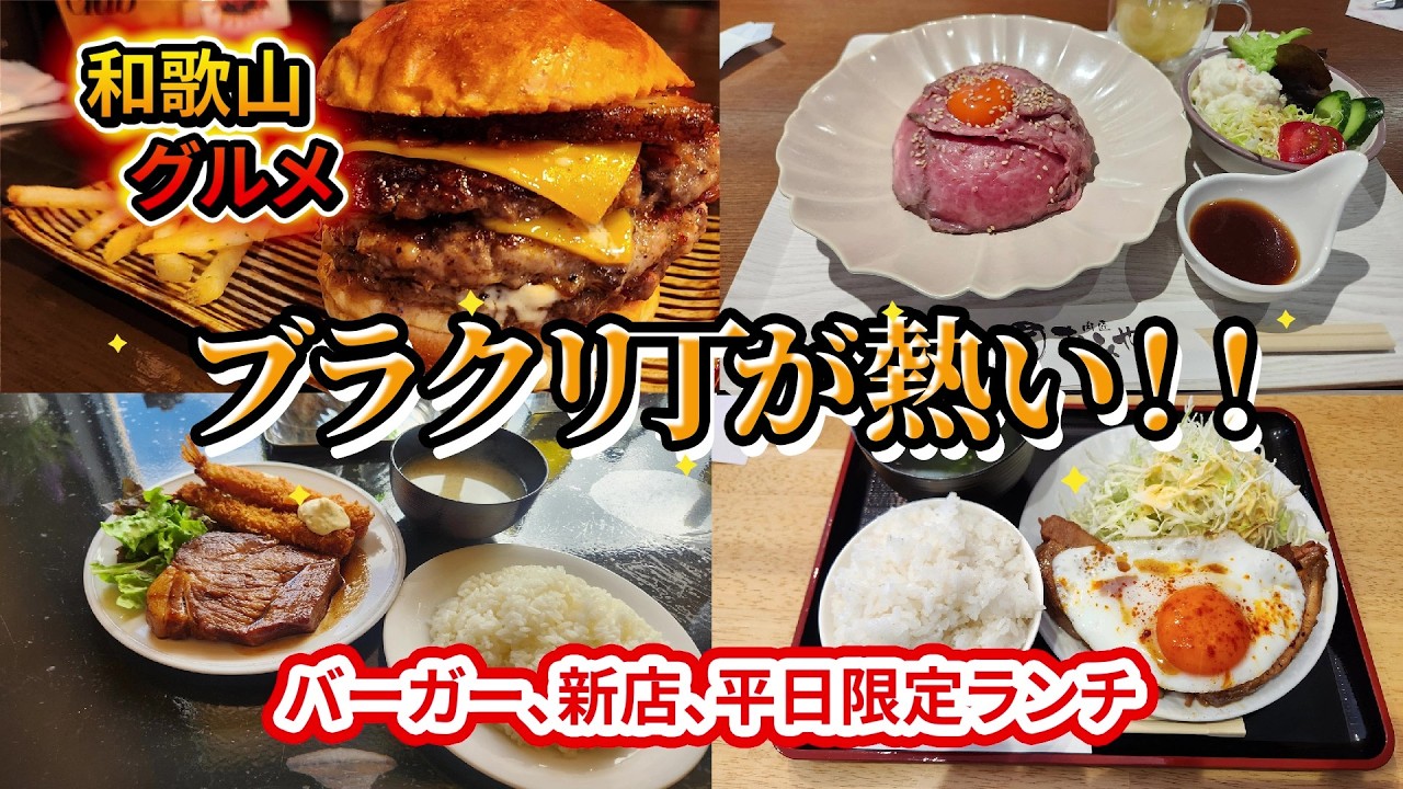 【和歌山グルメ】ブラクリ丁周辺のおススメグルメや新店