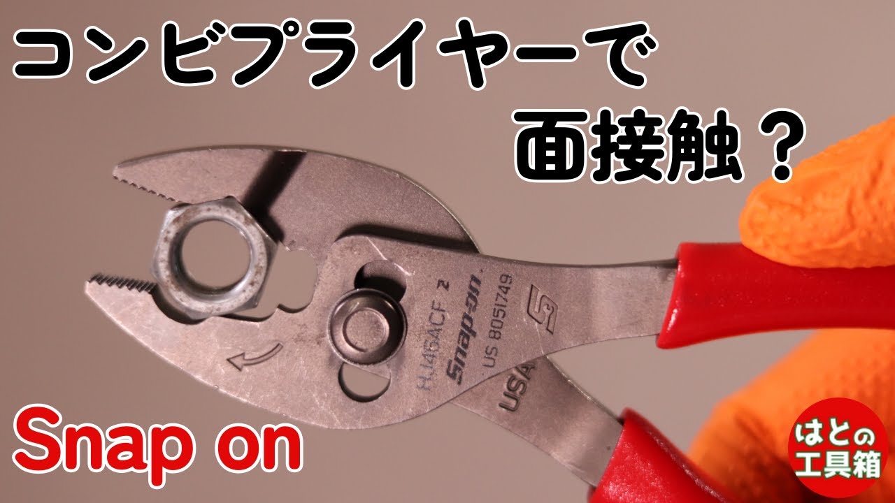 フランクジョープライヤー【Snap on】【工具紹介】