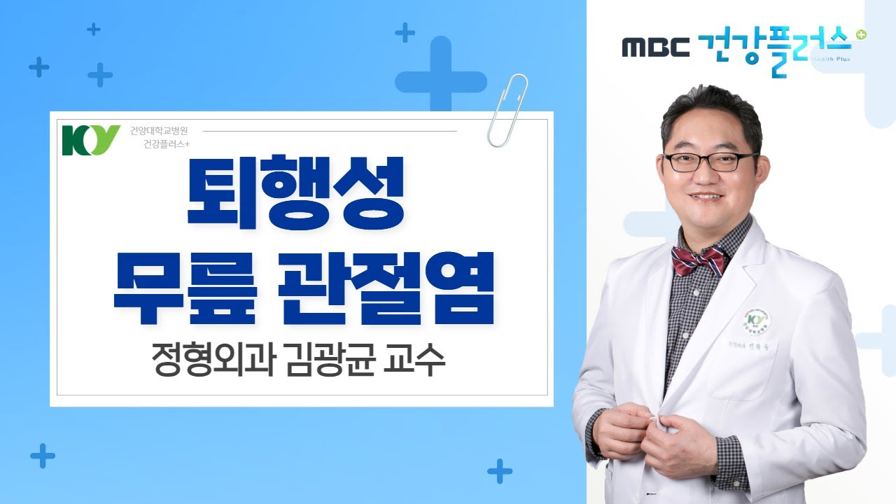 '퇴행성 무릎 관절염' 정형외과 김광균 교수