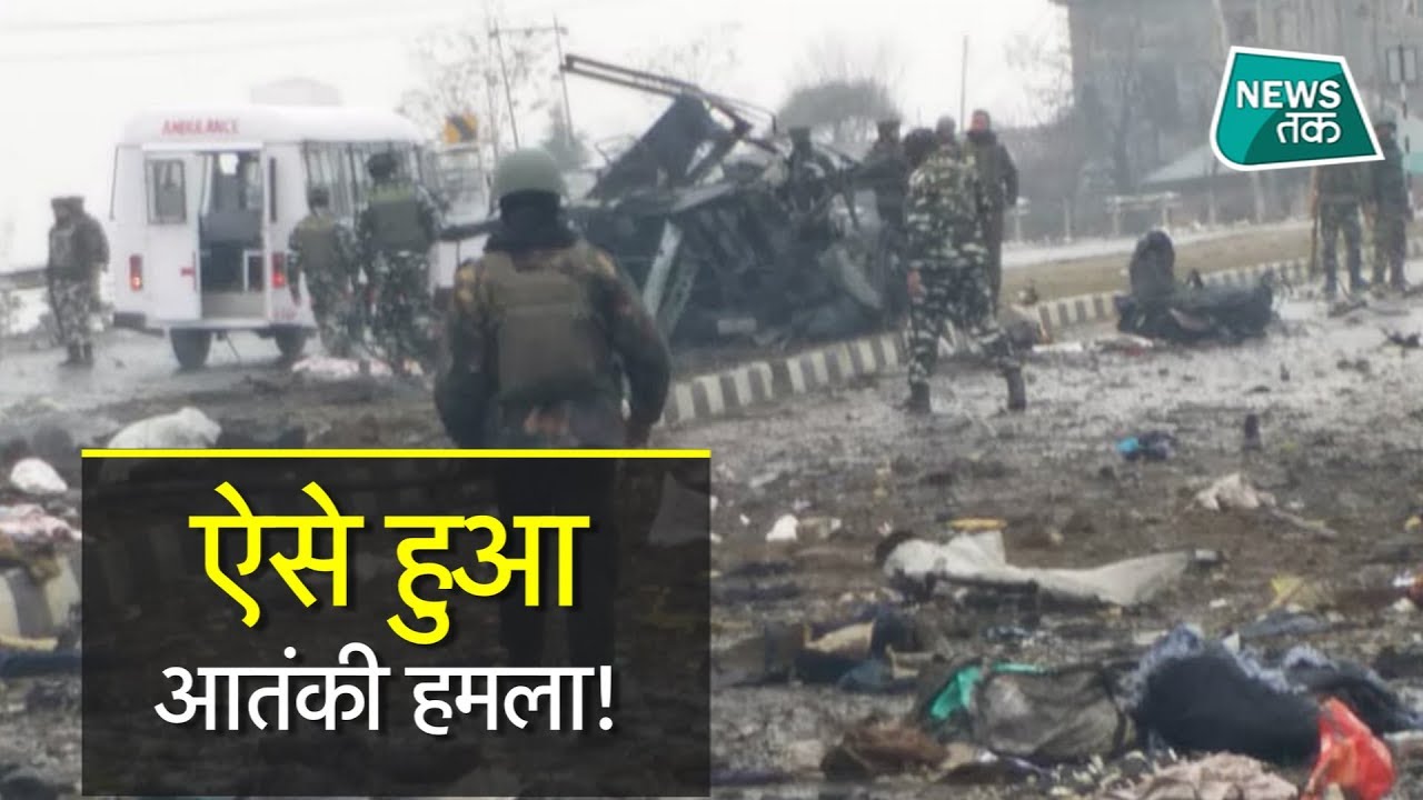 फिर दहला कश्मीर, कैसे हुआ आतंकी हमला? SPECIAL | News Tak