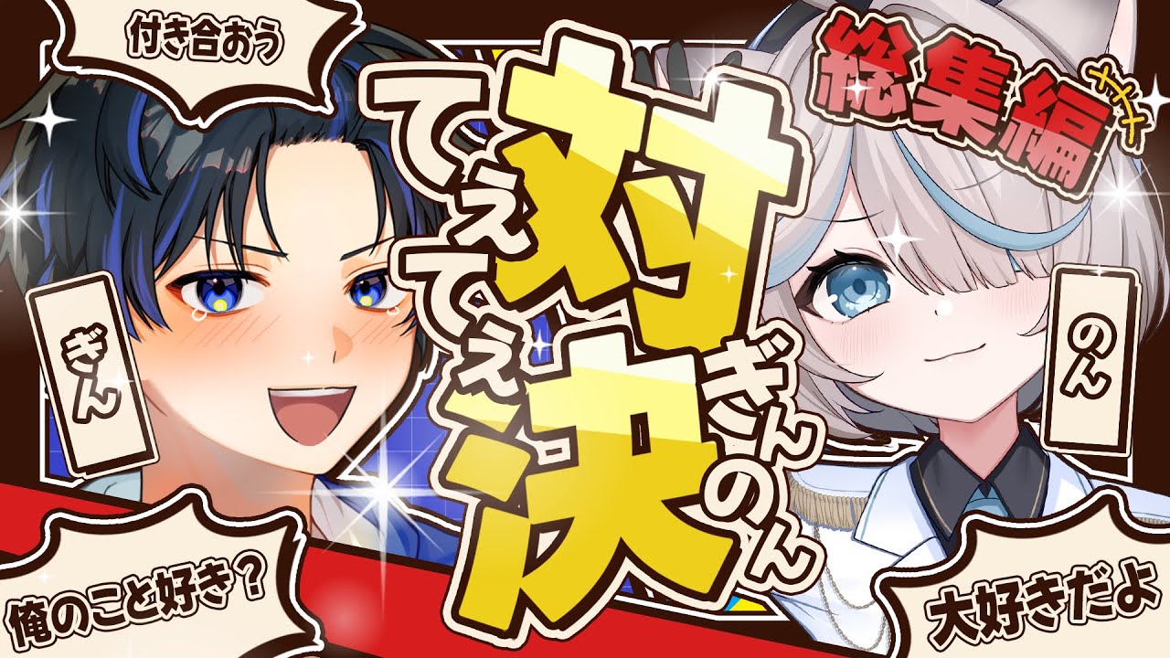 【総集編】女VTuber惚れさせようとしたら逆に惚れかけた...!?【ぎんのん】【てぇてぇ】