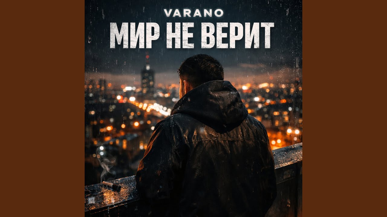 МИР НЕ ВЕРИТ