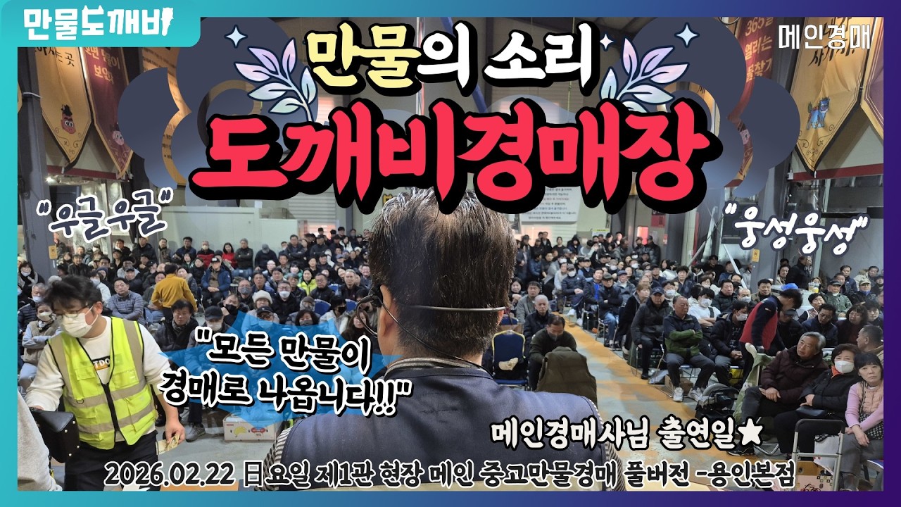 [🔴LIVE 생방송] 만물도깨비경매장 日요일 현장경매 실시간생중계 (2026.02.22)