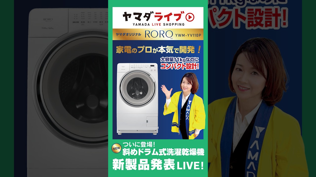 家電のプロが本気で開発！ヤマダオリジナル洗濯機「RORO」魅力徹底解説！