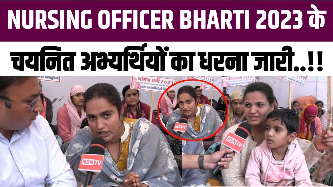 Nursing Officer Bharti–2023 के चयनित अभ्यर्थियों का धरना जारी...! | Rajasthan News