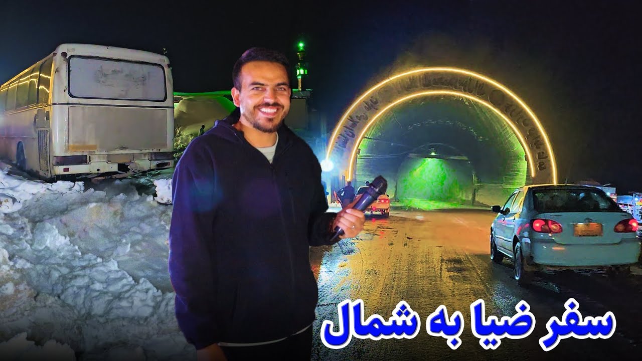 گزارش و سفر ضیا صالحی به شمال افغانستان/Zia's journey to the north