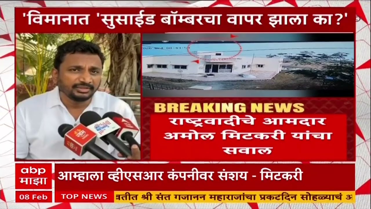 Amol Mitkari : Ajit Pawar यांच्या विमानात सुसाईड बॉम्बरचा वापर झाला का?; मिटकरी यांचा सवाल