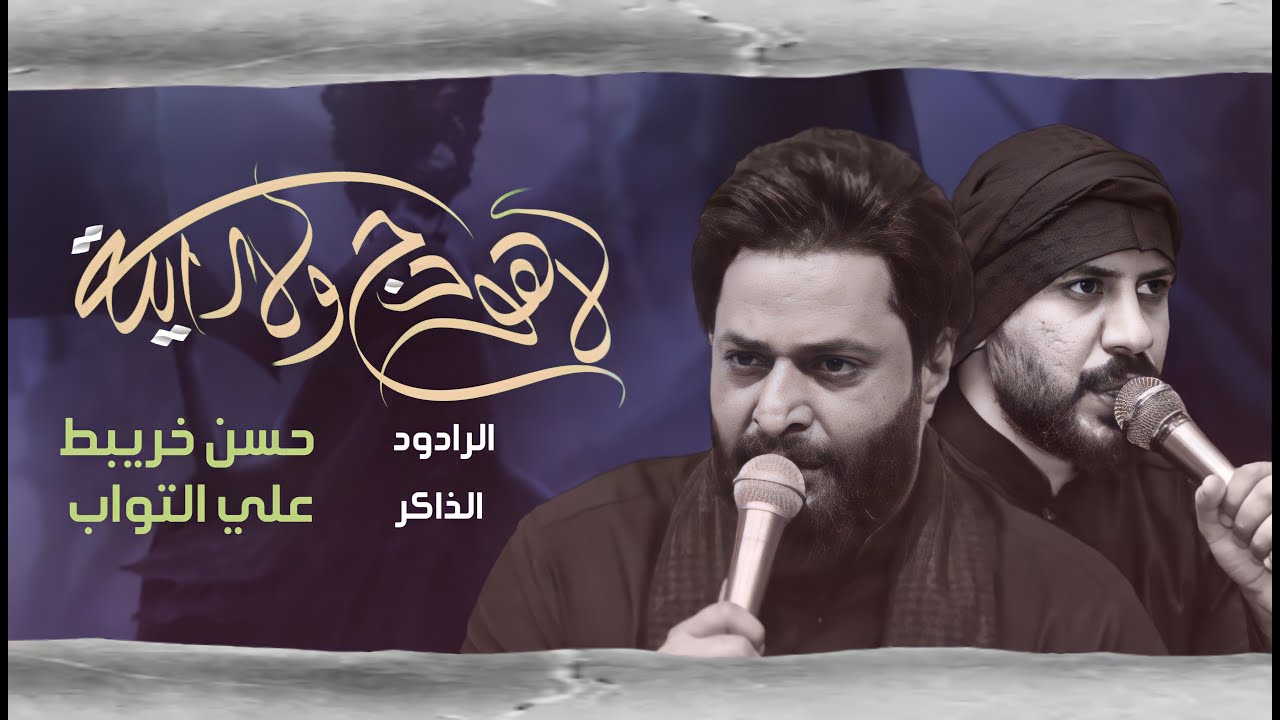 لاهودج ولا راية - حسن خريبط - محرم 1444