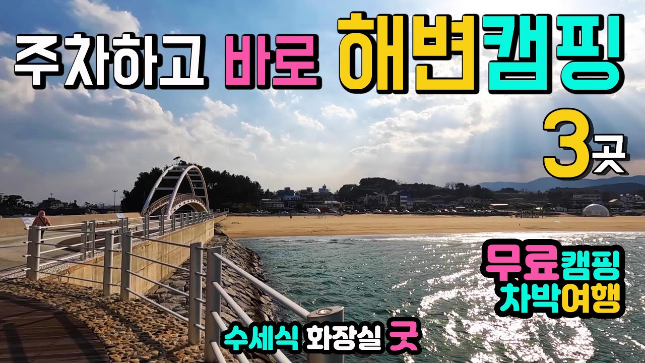 양양 남애항, 남애해수욕장 진짜 좋아하는 해변, 무료캠핑 차박천국, 수세식화장실, 해변 갯바위 낚시 항구전망대, 국내여행지, , 캠핑카여행 차박노지 탐방.