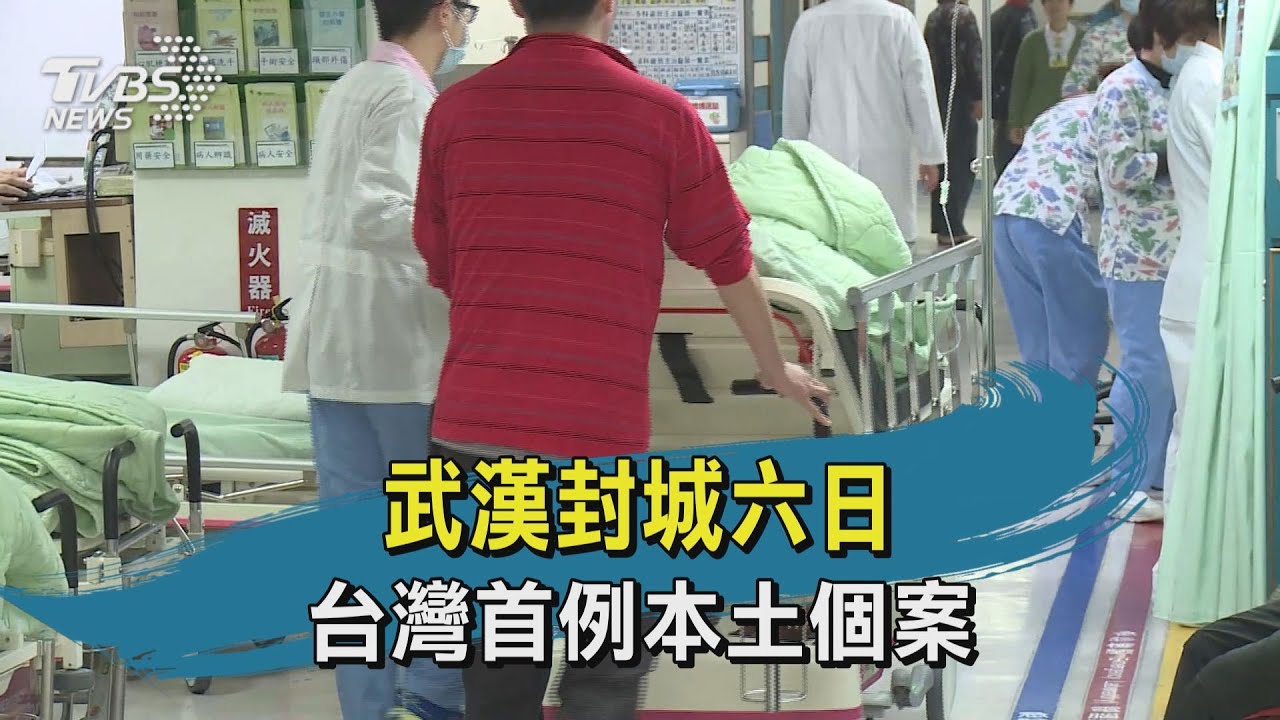 【TVBS新聞精華】20200128 武漢封城六日　台灣首例本土個案