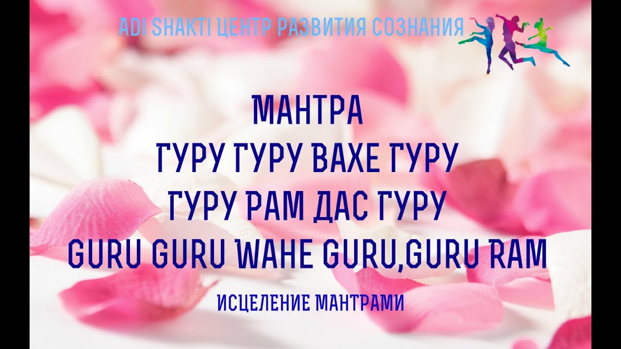Мантра Гуру Гуру Вахе Гуру Гуру Рам Дас Гуру. ИСЦЕЛЕНИЕ МАНТРАМИ