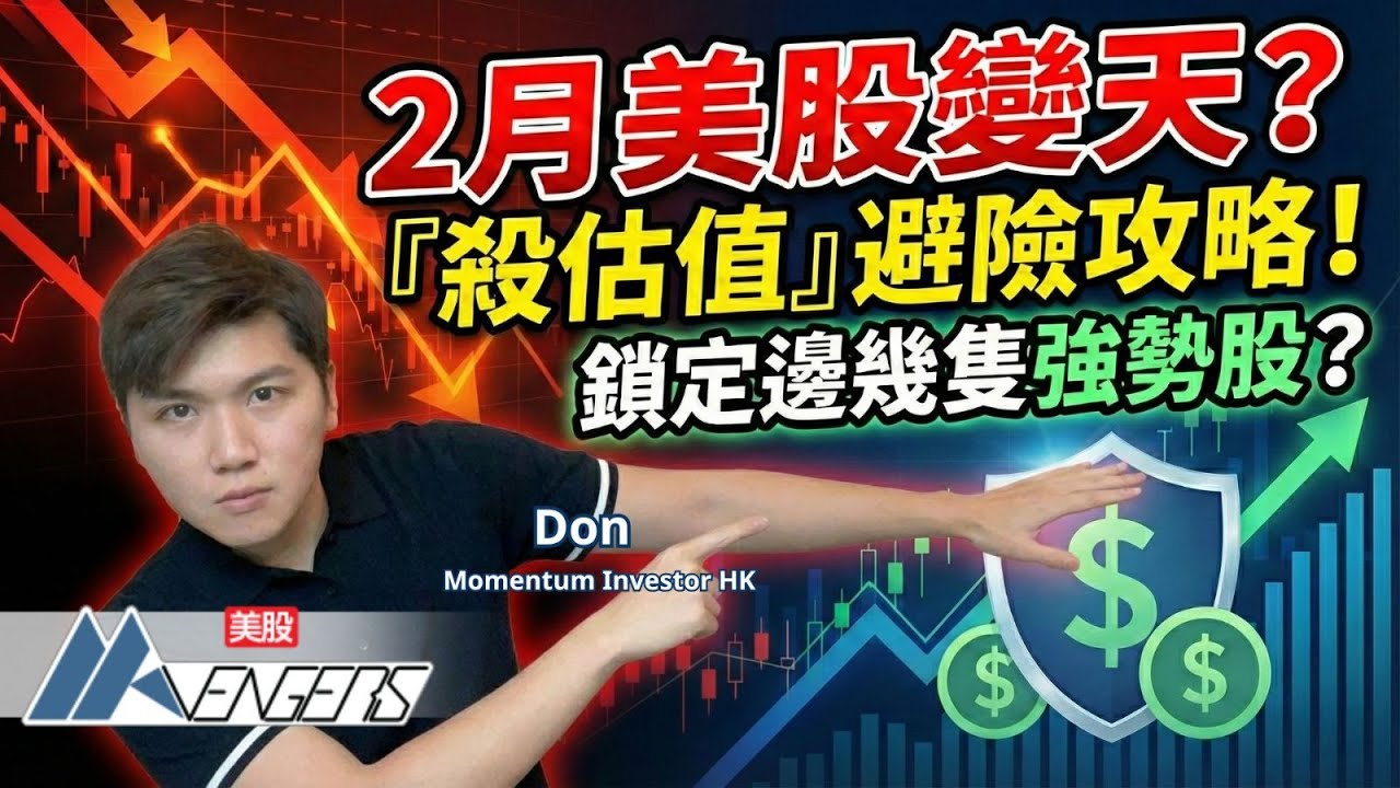 🔴【Don 動能投資】2月美股變天？「殺估值」避險攻略🛡️！鎖定邊幾隻強勢股💰？｜Don Momentum Investor︱AASTOCKS︱2026-2-3