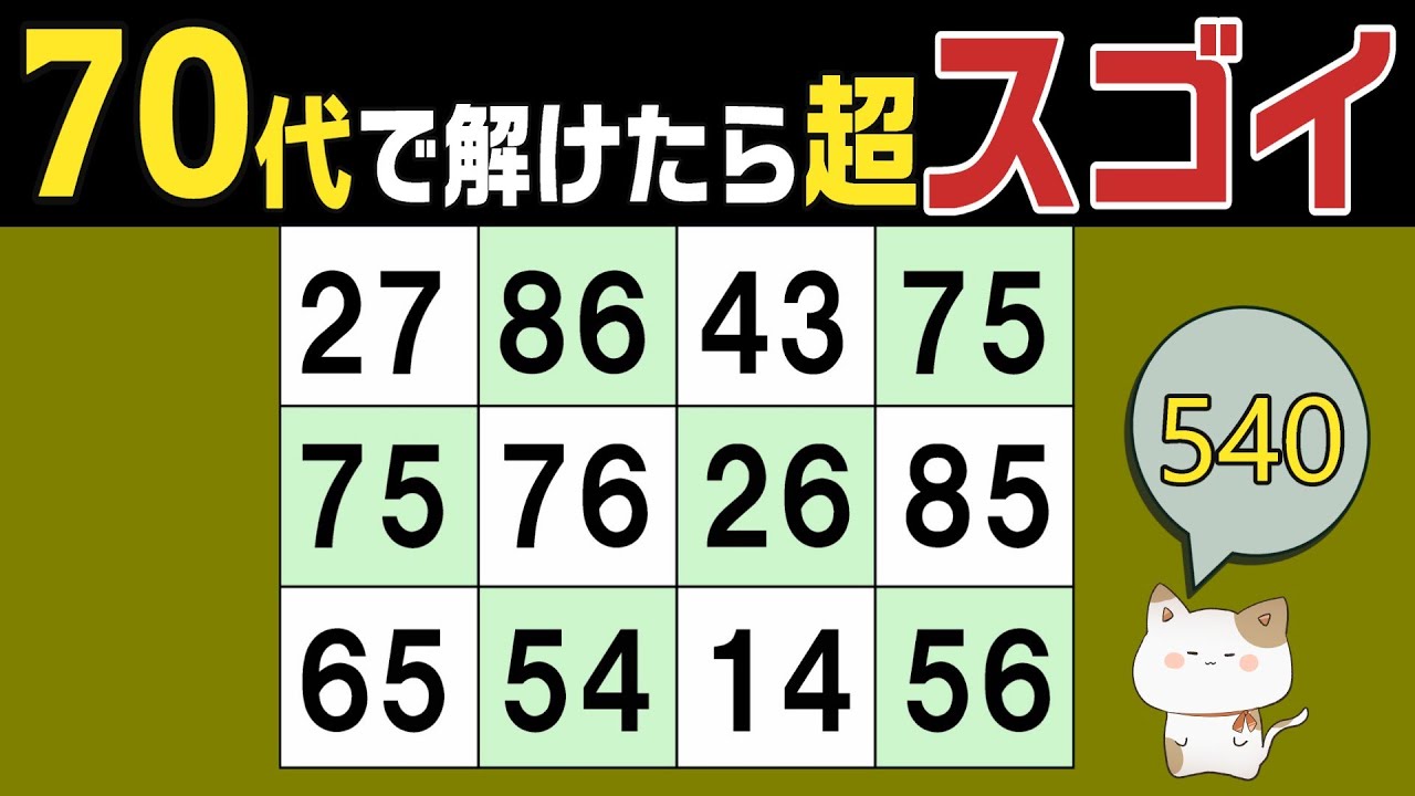 【脳トレくいず】５０代６０代７０代で分かったらスゴイ！シニア向け数字探しクイズで集中力・注意力の向上を！１つしかない数字さがし、仲間外れの数字探し、無料高齢者向けクイズ、2026年2月08日 #540