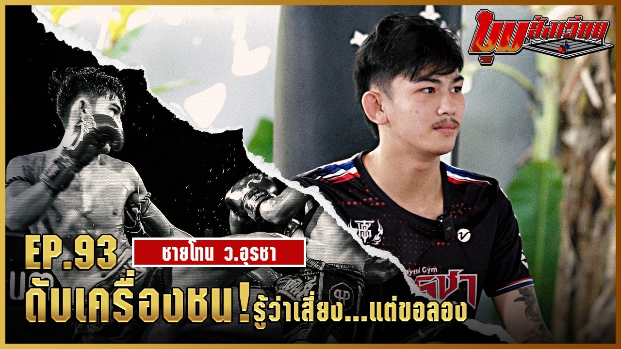 มุมสังเวียน | EP.93 | ชายโทน ว.อุรชา | มวยเด็ดสังเวียนเดือด