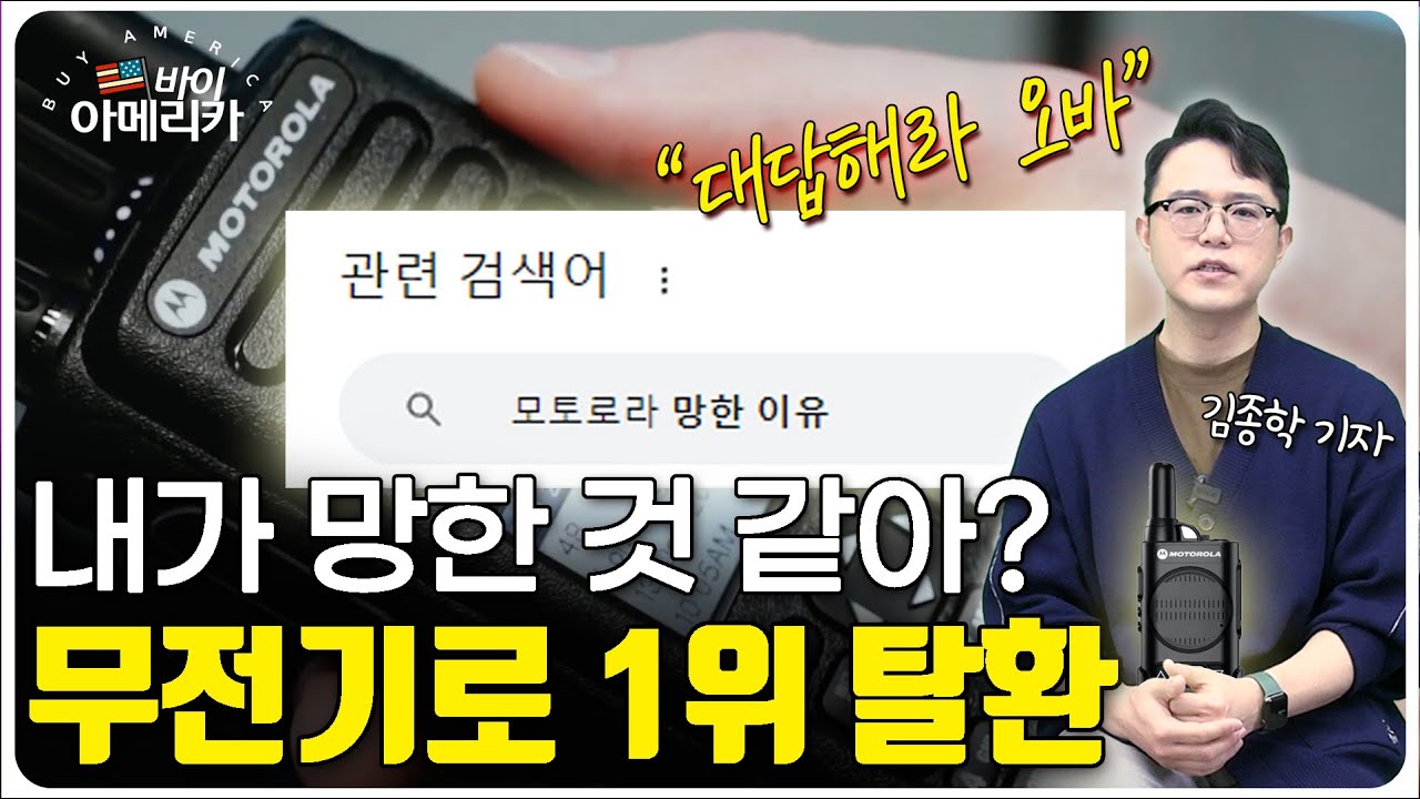 그 모토로라 아닙니다… 무전기 매출 11조 '모토로라솔루션스(MSI)'│김종학 기자의 바이 아메리카