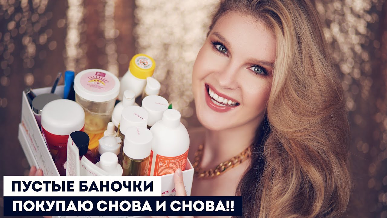 ПУСТЫЕ БАНОЧКИ: ЛЮБИМАЯ ДЕКОРАТИВНАЯ КОСМЕТИКА И УХОД ДЛЯ ЛИЦА И ВОЛОС