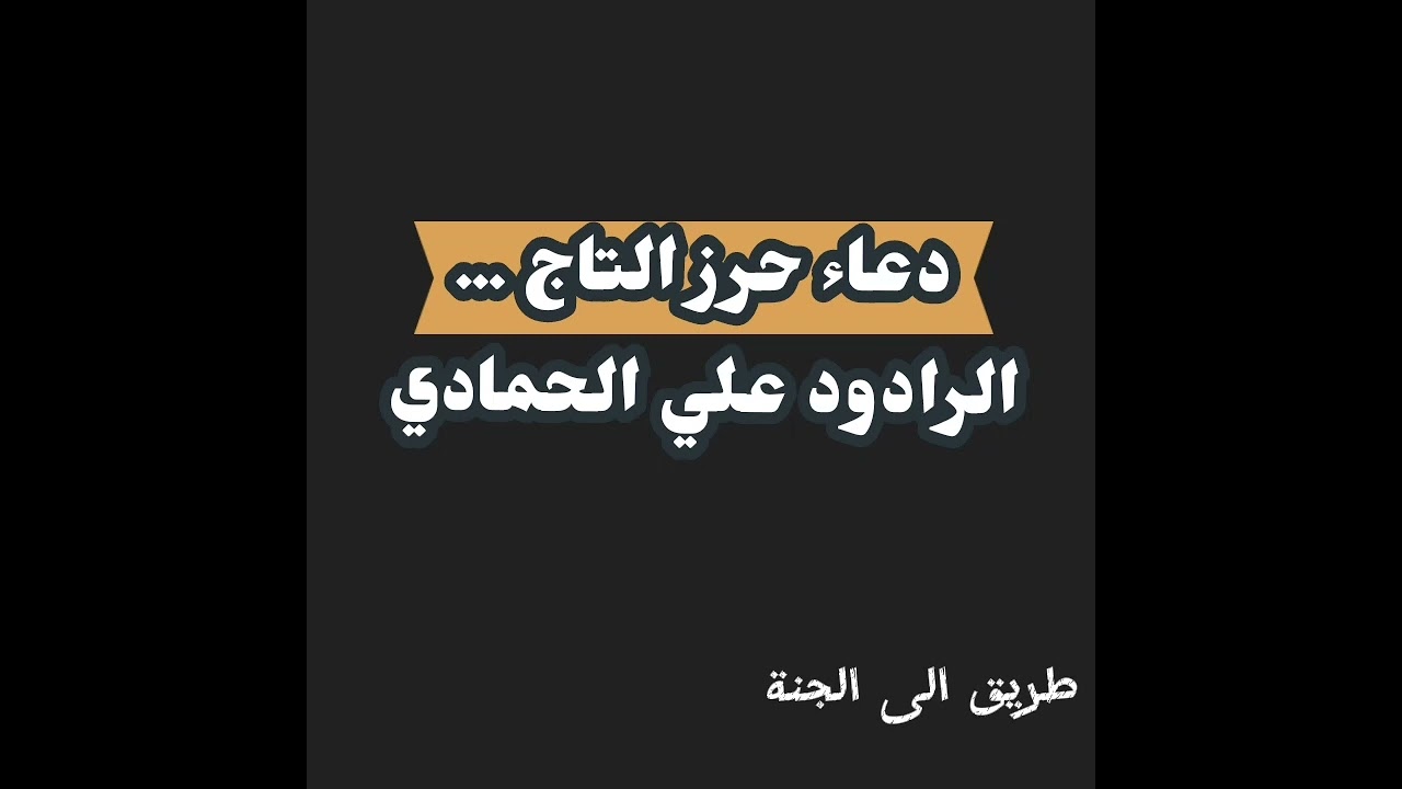 دعاء حرز التاج : الرادود علي الحمادي