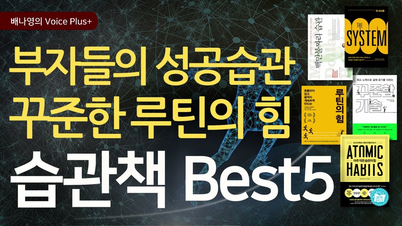 (레전드 합본판) 성공하는 습관 인생책 Best5 | 오디오북 | 자기계발 책추천 | 배나영의 보이스플러스+