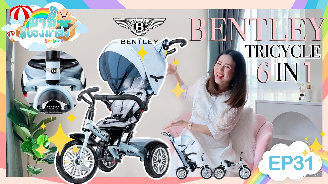 รีวิว BENTLEY TRICYCLE 6IN1 รถเข็นและจักรยาน 3 ล้อในคันเดียว : มามี๊มีของมาส่ง SS2 EP31