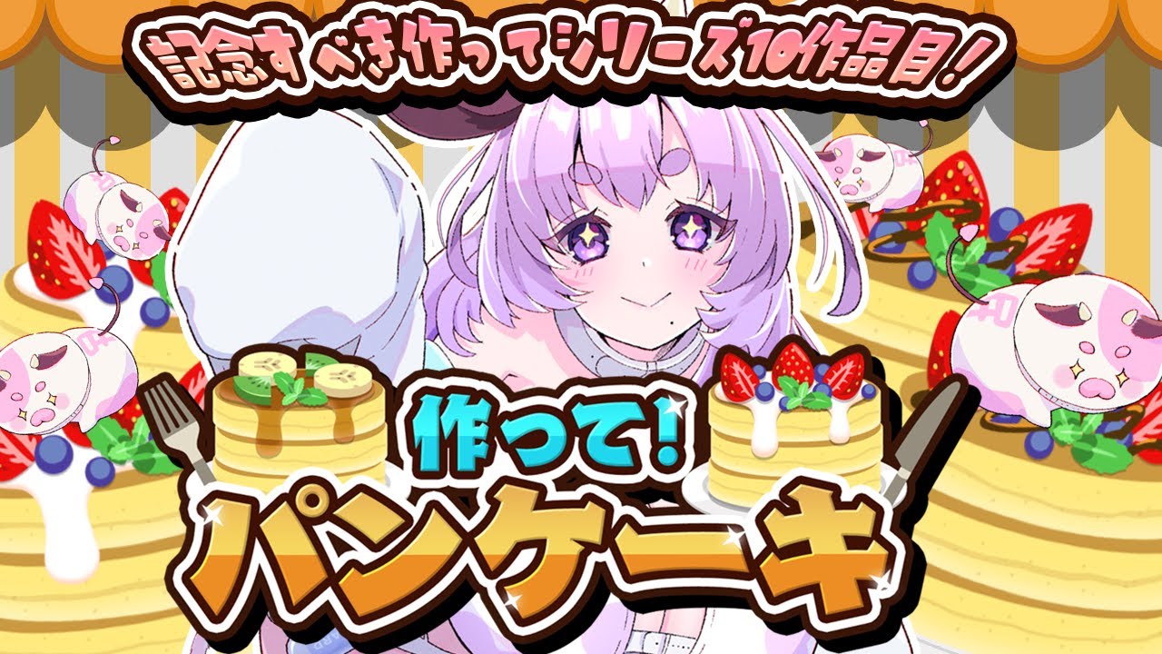 【#作って！パンケーキ】パンケーキのプロになります🥞🥞【個人Vtuber】