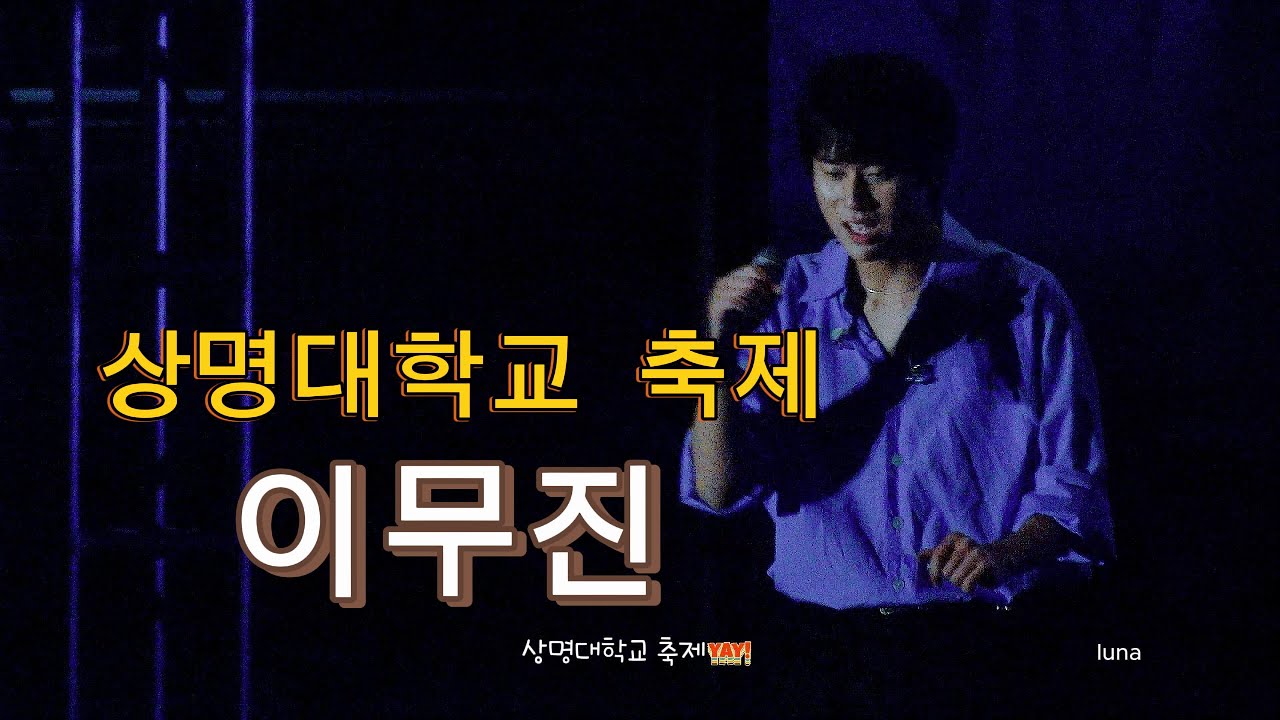 #이무진 #상명대학교축제 #full25/05/08 #LEEMUJIN
