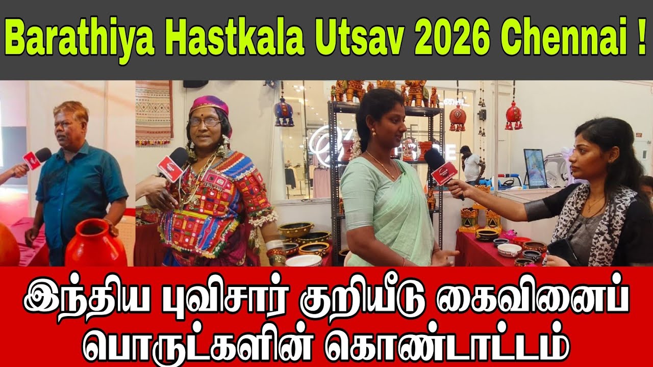 Barathiya Hastkala Utsav இந்திய புவிசார் குறியீடு கைவினைப் பொருட்களின் கொண்டாட்டம்.2026 ஜனவரி 23&26