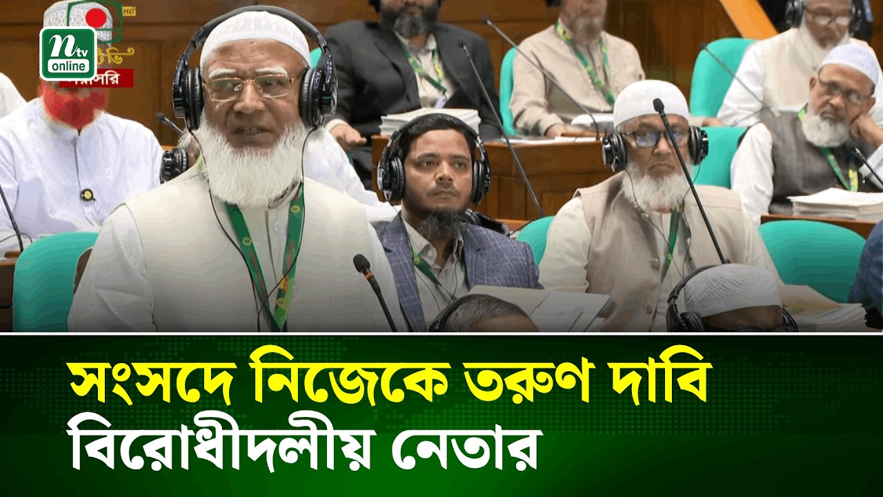 আমি বয়সে একটু বেশি হলেও তরুণ কারণ জীবনে এই প্রথম আমার সংসদে ঢোকা : বিরোধীদলীয় নেতা | NTV News
